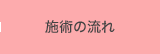 施術の流れ