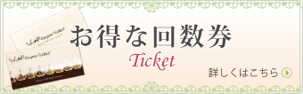お得な回数券 詳しくはこちら