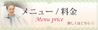 メニュー/料金 詳しくはこちら